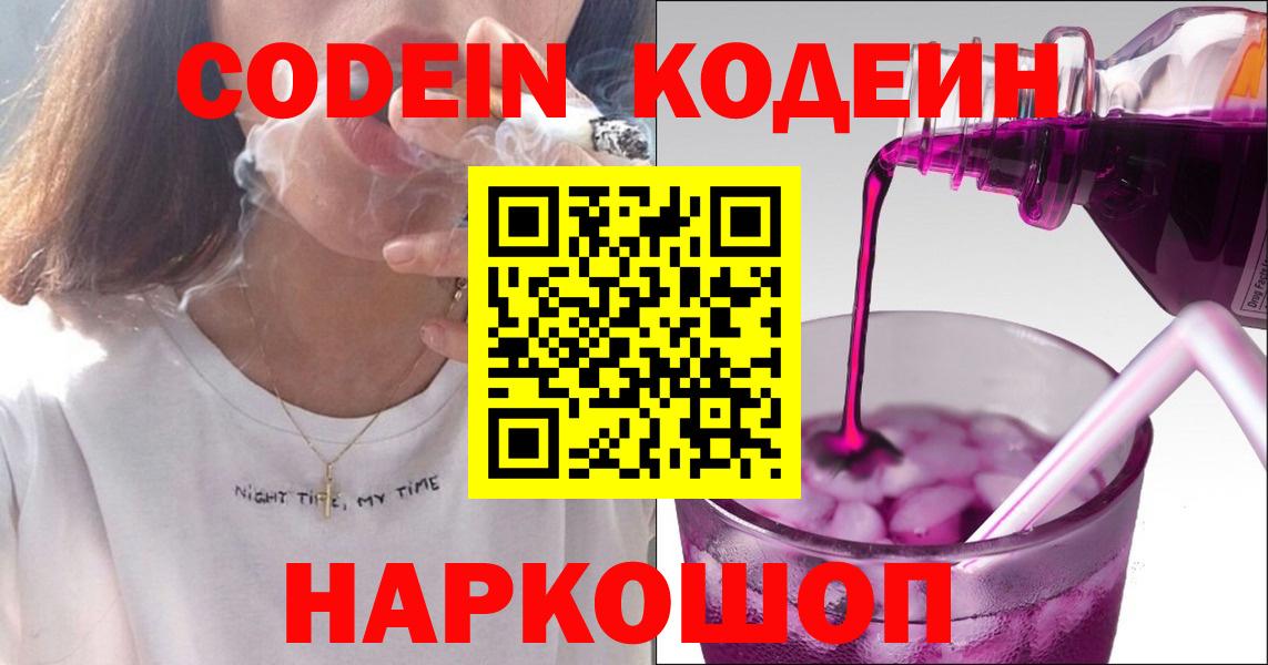 Codein напиток Lean (лин)  Вход с VPN  Codein Purple Drank  Отрадный 